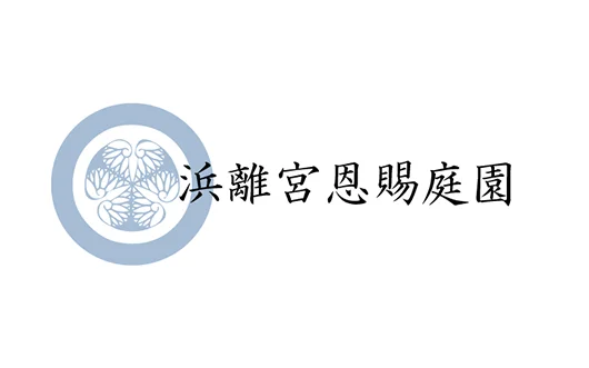 浜離宮恩賜公園様