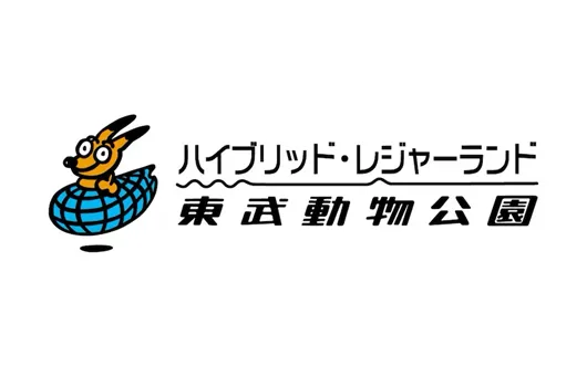 東武動物公園様