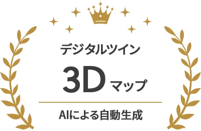 デジタルツイン