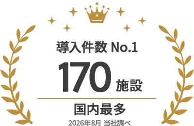 導入件数1位：170施設以上